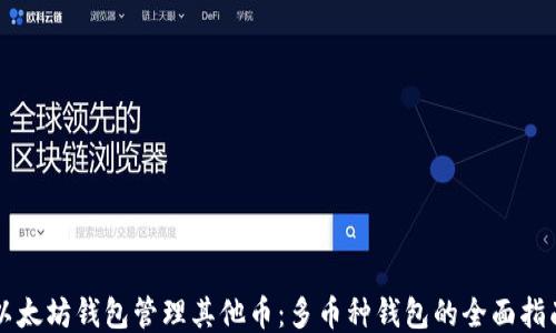 
以太坊钱包管理其他币：多币种钱包的全面指南