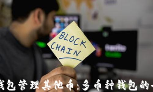 
以太坊钱包管理其他币：多币种钱包的全面指南
