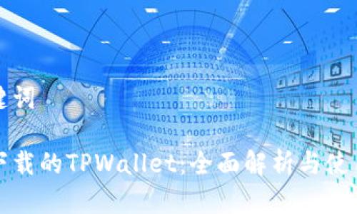 和关键词

苹果下载的TPWallet：全面解析与使用指南