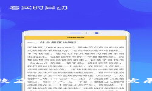 数字产业如何有效应用数字货币：发展趋势与案例分析