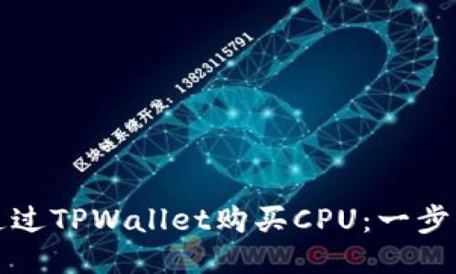 如何通过TPWallet购买CPU：一步步指南