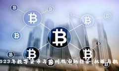 2023年数字货币与苏州股市