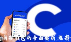 以太坊热钱包与冷钱包的