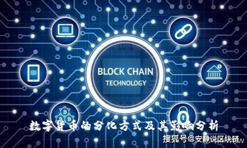 数字货币的分化方式及其影响分析