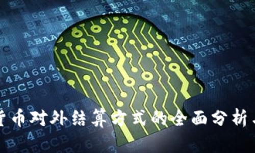 数字货币对外结算方式的全面分析与应用