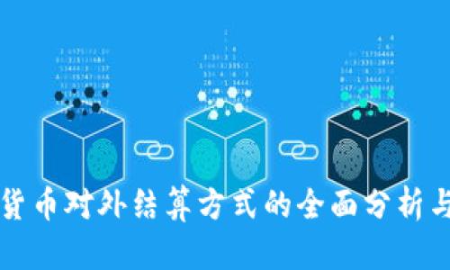 数字货币对外结算方式的全面分析与应用