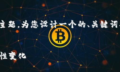好的，我将根据“央行数字货币”这一主题，为您设计一个的、关键词、内容大纲以及相关问题的详细介绍。

:
央行数字货币：未来货币体系的革命性变化