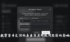 数字货币支付的未来及其