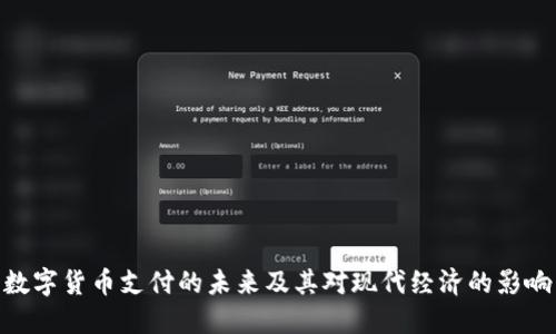 数字货币支付的未来及其对现代经济的影响