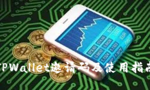 TPWallet邀请码及使用指南