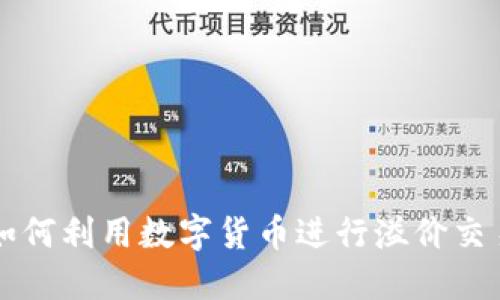 如何利用数字货币进行溢价交易