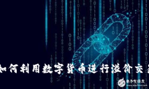 如何利用数字货币进行溢价交易