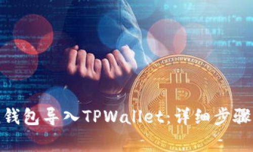 如何将IMtoken钱包导入TPWallet：详细步骤与常见问题解析