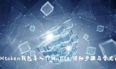 如何将IMtoken钱包导入TPW