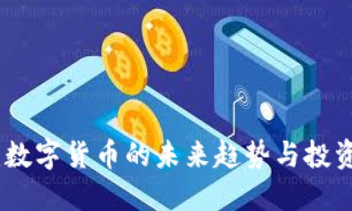 鸿观：数字货币的未来趋势与投资机会
