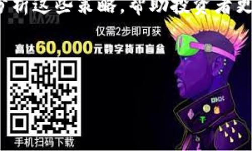 数字货币热潮的背后：投资、技术与未来趋势/

数字货币, 投资热潮, 区块链技术, 未来趋势/guanjianci

---

## 内容主体大纲

1. **引言**
   - 数字货币的定义
   - 当前热潮的背景

2. **数字货币的兴起**
   - 比特币的历史
   - 其他主流数字货币的出道

3. **投资热潮的驱动因素**
   - 经济不确定性
   - 投资者寻求多元化
   - 社交媒体与传播效应

4. **区块链技术的支撑**
   - 区块链的基本原理
   - 区块链与去中心化的关系
   - 区块链在各行业的应用

5. **数字货币对传统金融体系的影响**
   - 传统金融体系的局限性
   - 数字货币挑战传统银行
   - 数字货币的监管问题

6. **未来趋势与挑战**
   - 各国政策的变化
   - 环保与数字货币的可持续发展
   - 市场潜力与技术创新

7. **总结**
   - 数字货币热潮的持久性
   - 未来展望

---

## 详细内容

### 引言

数字货币，作为一种新兴的经济现象，近年来在全球范围内引发了极大的关注和讨论。随着比特币的成功，越来越多的人开始关注这一领域。从投资者到普通大众，都在试图理解数字货币的运作机制及其可能带来的变革。本文将围绕数字货币为什么那么热这一个主题，探讨其背后的原因和未来的发展方向。

### 数字货币的兴起

比特币是第一个也是最为人熟知的数字货币，2009年，由于金融危机而催生了这一概念。比特币的成功给后续的数字货币涌现提供了动力。紧随其后的是以太坊、Ripple等其他主流数字货币。它们不仅仅是支付工具，更是整个区块链生态系统的一部分。

### 投资热潮的驱动因素

- **经济不确定性**

全球经济形势的波动使得许多投资者开始寻求避风港。数字货币被认为是一种可以对抗通货膨胀和货币贬值的新兴资产。尤其在疫情后，许多国家的货币政策趋向于宽松，这进一步推动了人们对数字货币的投资欲望。

- **投资者寻求多元化**

随着股市与债市的波动，许多投资者希望通过数字货币实现资产的多元化配置。数字货币市场的高风险高回报特性吸引了大量年轻投资者加入。

- **社交媒体与传播效应**

社交媒体的普及使得快速获得信息变得更加容易。许多投资者在社交平台上讨论数字货币，从中受到启发并出手投资。这种信息传播的速度及广度使得数字货币的热度不断攀升。

### 区块链技术的支撑

- **区块链的基本原理**

区块链是一种分布式账本技术，其核心特性在于去中心化。这意味着没有第三方机构能够控制或者操纵数据，从而增加了交易的安全性和透明度。

- **区块链与去中心化的关系**

区块链技术使得数字货币的交易不再依赖于传统的金融机构，这种去中心化的特性使得数字货币具有更高的自由度和可操作性。此外，区块链技术的不可篡改性也保证了每一笔交易的真实性。

- **区块链在各行业的应用**

除了数字货币，区块链技术在供应链管理、医疗和金融等多个领域也显示出了巨大的潜力。各大企业纷纷布局区块链技术，进而推动其发展。

### 数字货币对传统金融体系的影响

- **传统金融体系的局限性**

当今的传统金融体系存在相对较高的交易成本和信息不对称等问题，对于一些群体而言，获取金融服务并不方便。数字货币的出现挑战了这些传统的界限。

- **数字货币挑战传统银行**

数字货币的去中心化特性使得人们可以直接进行点对点的交易，减少了对中介机构的依赖。这在一定程度上威胁到了传统银行的生存空间和盈利模型。

- **数字货币的监管问题**

伴随数字货币的兴起，各国监管机构也面临新的挑战。如何平衡创新与风险是各国政策制定者需要考虑的重要课题。监管的不确定性也让市场波动性加大。

### 未来趋势与挑战

- **各国政策的变化**

随着数字货币的普及，各国对其的监管政策正在不断变革。部分国家开始拥抱数字货币，推动相关立法，而另一些国家则仍然保持谨慎态度，这种不一致性给市场带来挑战。

- **环保与数字货币的可持续发展**

挖矿过程消耗大量能源，环境问题成为数字货币发展的一大障碍。如何在推动数字货币发展的同时，实现可持续性是行业需要解决的重要问题。

- **市场潜力与技术创新**

随着技术的不断创新，数字货币的应用场景将会不断扩展。从金融服务到供应链管理，数字货币的潜力不容小觑。

### 总结

数字货币的热潮并非偶然，而是多重因素叠加的结果。尽管在未来的发展中将面临各种挑战，但其创新和颠覆传统的潜力仍然激励着投资者和开发者追逐这一领域。展望未来，数字货币或许将在人们的日常生活中扮演更加重要的角色。

---

## 相关问题及详细介绍

### 问题1：数字货币是如何产生的？

数字货币的产生与发展历程
数字货币的历史可以追溯到20世纪90年代，最早的数字货币形式是一些电子现金系统。比特币的引入标志着数字货币时代的开始，由于去中心化及其底层的区块链技术，数字货币开始逐渐获得大众关注。通过分析比特币的发展历程，可以更好地理解数字货币的兴起背景。

### 问题2：投资数字货币有什么风险？

投资数字货币的风险分析
尽管数字货币吸引了许多投资者，但其市场波动性和不确定性使得投资风险颇高。风险包括市场风险、技术风险、法律风险等。从对投资者而言的重要性来看，了解这些风险有助于做出更理性的投资决定。

### 问题3：数字货币的监管现状如何？

数字货币的监管现状与挑战
各国对数字货币的监管态度各异，部分国家积极推动立法，而另一些国家则选择禁止或限制其使用。监管的不确定性使得市场参与者面临很多挑战，从投资者、开发者到政策制定者，大家都需要关注这一动态的发展。

### 问题4：区块链技术在数字货币中的核心作用？

区块链技术与数字货币的关系
区块链技术是数字货币的基础，它提供了安全性、透明性和去中心化的特征，使得数字货币能够在没有中介机构的情况下进行交易。理解区块链技术的核心原理是深入认识数字货币的重要一环。

### 问题5：未来数字货币的发展趋势是什么？

数字货币的未来发展趋势分析
展望未来，数字货币的发展可能会迎来更加规范化的进程，各国政策可能会趋于完善，技术创新也将在不断推动数字货币应用场景的扩展。这些趋势将最终决定数字货币在未来经济中的地位。

### 问题6：如何投资数字货币才能控制风险？

数字货币投资的风险控制策略
在投资数字货币时，控制风险是至关重要的。多元化投资、合理设定止损位、关注市场动态、学习相关知识等都是降低风险的有效手段。通过分析这些策略，帮助投资者更加理性地参与数字货币市场。

---

注意：每个问题的详细内容需要根据上述问题进行扩展，每个问题的详细介绍应达到800个字，分段整理，从而形成完整的内容架构。
