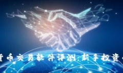 BIKI数字货币交易软件评测