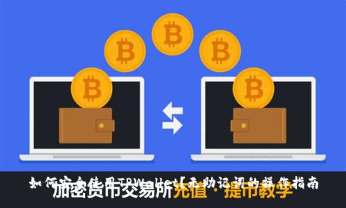 如何安全使用TPWallet？无助记词的操作指南