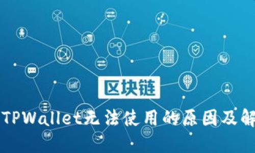 苹果版TPWallet无法使用的原因及解决方法