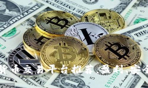 2023年十大数字货币交易平台推荐，盈利、安全、易用的最佳选择