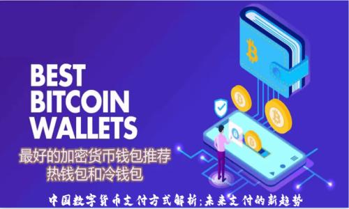 
中国数字货币支付方式解析：未来支付的新趋势