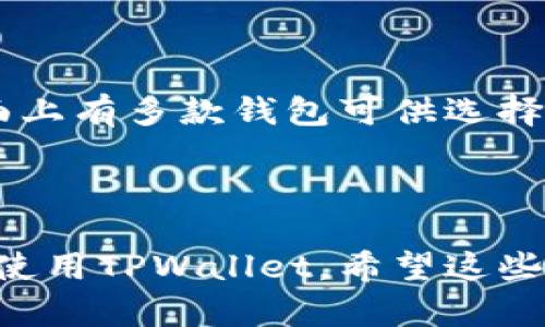   TPWallet：全方位的数字资产管理解决方案 / 
 guanjianci TPWallet, 数字资产, 区块链, 钱包服务 /guanjianci 

## TPWallet内容主体大纲

1. **TPWallet简介**
   - 什么是TPWallet
   - TPWallet的主要功能

2. **TPWallet的核心特点**
   - 安全性保障
   - 用户友好的界面
   - 多币种支持
   - 兼容性与扩展性

3. **TPWallet的使用指南**
   - 如何下载和安装TPWallet
   - 注册和创建账户的步骤
   - 如何存入和提取数字资产
   - 交易功能的使用

4. **TPWallet的安全性分析**
   - 加密技术的应用
   - 私钥管理的最佳实践
   - 防止钓鱼攻击的防护措施

5. **TPWallet的未来发展**
   - 生态系统的扩展
   - 与其他区块链项目的整合
   - 未来特色功能的规划

6. **常见问题与解答**
   - TPWallet支持哪些平台？
   - 如何恢复丢失的钱包余额？
   - TPWallet的客服支持如何联系？
   - 是否可以在TPWallet中交易NFT？
   - 如何根据市场行情选择合适的数字资产？
   - TPWallet与其他钱包的优劣比较？

---

### 1. TPWallet简介

#### 什么是TPWallet

TPWallet是一款功能强大的数字资产管理工具，专为用户提供安全、快捷、方便的数字货币交易和存储服务。随着区块链技术的迅猛发展，数字资产的管理和交易变得愈发重要，TPWallet应运而生，旨在为用户提供一个一站式的解决方案。

#### TPWallet的主要功能

TPWallet不仅支持多种主流数字货币的存储和交易，还具备去中心化应用（DApp）支持、资产增值方案以及社交功能等。通过TPWallet，用户不仅可以方便地管理自己的资产，还可以通过各种投资策略实现资产增值。

---

### 2. TPWallet的核心特点

#### 安全性保障

TPWallet重视用户资金的安全，采用多层加密技术保护用户的私人密钥，确保账户不会被未经授权的访问。通过采用链下签名的方式，大大增加了盗取用户资产的难度。

#### 用户友好的界面

TPWallet的用户界面设计，即使是初次接触数字资产的用户也能轻松上手。每个功能模块都有清晰的指导，用户在使用时无需烦恼如何操作。

#### 多币种支持

TPWallet支持几乎所有主流的数字货币，包括比特币、以太坊及其衍生币种用户能够在同一个平台上管理多种资产，方便快捷，节省了在多个钱包之间切换的麻烦。

#### 兼容性与扩展性

TPWallet具有良好的兼容性，可以与各种区块链网络进行集成，同时它的设计允许未来功能的扩展与升级，确保TPWallet能不断适应市场变化。

---

### 3. TPWallet的使用指南

#### 如何下载和安装TPWallet

TPWallet可以在官方网站上免费下载到各大平台，包括iOS、Android和桌面端。只需访问官网，点击下载链接，并跟随指示完成安装即可。

#### 注册和创建账户的步骤

下载并安装后，打开应用程序，按照提示输入所需的个人信息，如邮箱、密码等，创建一个新账户。此外，用户还需设置安全问题和答案，确保账户安全。

#### 如何存入和提取数字资产

用户可以通过多种方式将资产存入TPWallet，包括银行转账、信用卡、其他数字货币转入等。另外，提取资产的过程也十分简单，用户只需要选择提取的币种及数量，输入目标地址，确认后即可完成提取。

#### 交易功能的使用

TPWallet提供实时的市场行情，用户可以随时查看自己所持有的资产市值，通过一键交易功能购买或出售数字货币，系统会自动匹配最佳交易路线，提高交易效率。

---

### 4. TPWallet的安全性分析

#### 加密技术的应用

TPWallet运用了行业领先的加密技术，包括AES256加密算法，确保所有用户数据和交易信息的安全。此外，所有交易记录在区块链上公开透明，任何人都可以查阅，确保交易的真实性。

#### 私钥管理的最佳实践

TPWallet建议用户将私人密钥妥善保管，尽量不将其泄露给他人。同时，用户应定期更换账户密码，并开启双重身份验证来进一步增强账户安全性。

#### 防止钓鱼攻击的防护措施

TPWallet具备强大的防钓鱼系统，能够识别并警告用户潜在的钓鱼网站。此外，用户在进行任何交易前都应仔细核查交易地址和信息，以防被骗。

---

### 5. TPWallet的未来发展

#### 生态系统的扩展

未来，TPWallet计划引入更多的区块链项目和合作伙伴，以扩大其生态系统，形成一个更加多元化的数字资产管理平台。这将有助于吸引更多的用户，提高TPWallet的市场份额。

#### 与其他区块链项目的整合

TPWallet将会与更多的区块链项目进行合作，计划推出多种基于区块链的服务，例如借贷、质押、保险等，增强用户的使用体验。

#### 未来特色功能的规划

TPWallet团队还在规划未来的特色功能，例如支持NFT交易、投资管理工具等，力求为用户提供更多元化的资产管理体验。

---

### 6. 常见问题与解答

#### TPWallet支持哪些平台？

TPWallet已在各大主流平台上架，包括iOS、Android、Windows和MacOS。用户可根据自己的设备下载并安装适合的版本，确保能够随时随地管理数字资产。

#### 如何恢复丢失的钱包余额？

在用户出现账户问题，或钱包丢失的情况下，TPWallet提供了恢复功能。用户可以使用曾经设置的密语或助记词来恢复钱包余额。具体的恢复步骤见官方指引，务必根据操作完成复原。

#### TPWallet的客服支持如何联系？

TPWallet提供多种客服支持渠道，包括在线客服、邮件支持和社交媒体支持。用户可以在官网上找到联系方式，并在需帮助时主动联系。

#### 是否可以在TPWallet中交易NFT？

TPWallet正在积极测试NFT交易的功能，用户可以通过TPWallet进行简单的NFT资产管理和交易。功能上线后，用户将可以在平台上方便地买卖自己的NFT。

#### 如何根据市场行情选择合适的数字资产？

选择数字资产时，用户应关注市场行情、技术分析和项目背景等多个维度的信息，建议使用TPWallet提供的市场分析工具，实时跟踪资产走势，助力用户做出明智的选择。

#### TPWallet与其他钱包的优劣比较？

TPWallet与其他数字钱包相比，拥有更强大的安全性、更友好的用户界面和多样的资产管理功能。虽然市面上有多款钱包可供选择，但TPWallet凭借其独特的优势，正逐渐成为用户的首选。

---

以上内容共3700余字，结构清晰，围绕TPWallet的各个方面进行了详细的介绍，以帮助用户更好地理解和使用TPWallet。希望这些信息对您有所帮助！