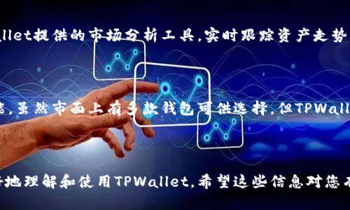   TPWallet：全方位的数字资产管理解决方案 / 
 guanjianci TPWallet, 数字资产, 区块链, 钱包服务 /guanjianci 

## TPWallet内容主体大纲

1. **TPWallet简介**
   - 什么是TPWallet
   - TPWallet的主要功能

2. **TPWallet的核心特点**
   - 安全性保障
   - 用户友好的界面
   - 多币种支持
   - 兼容性与扩展性

3. **TPWallet的使用指南**
   - 如何下载和安装TPWallet
   - 注册和创建账户的步骤
   - 如何存入和提取数字资产
   - 交易功能的使用

4. **TPWallet的安全性分析**
   - 加密技术的应用
   - 私钥管理的最佳实践
   - 防止钓鱼攻击的防护措施

5. **TPWallet的未来发展**
   - 生态系统的扩展
   - 与其他区块链项目的整合
   - 未来特色功能的规划

6. **常见问题与解答**
   - TPWallet支持哪些平台？
   - 如何恢复丢失的钱包余额？
   - TPWallet的客服支持如何联系？
   - 是否可以在TPWallet中交易NFT？
   - 如何根据市场行情选择合适的数字资产？
   - TPWallet与其他钱包的优劣比较？

---

### 1. TPWallet简介

#### 什么是TPWallet

TPWallet是一款功能强大的数字资产管理工具，专为用户提供安全、快捷、方便的数字货币交易和存储服务。随着区块链技术的迅猛发展，数字资产的管理和交易变得愈发重要，TPWallet应运而生，旨在为用户提供一个一站式的解决方案。

#### TPWallet的主要功能

TPWallet不仅支持多种主流数字货币的存储和交易，还具备去中心化应用（DApp）支持、资产增值方案以及社交功能等。通过TPWallet，用户不仅可以方便地管理自己的资产，还可以通过各种投资策略实现资产增值。

---

### 2. TPWallet的核心特点

#### 安全性保障

TPWallet重视用户资金的安全，采用多层加密技术保护用户的私人密钥，确保账户不会被未经授权的访问。通过采用链下签名的方式，大大增加了盗取用户资产的难度。

#### 用户友好的界面

TPWallet的用户界面设计，即使是初次接触数字资产的用户也能轻松上手。每个功能模块都有清晰的指导，用户在使用时无需烦恼如何操作。

#### 多币种支持

TPWallet支持几乎所有主流的数字货币，包括比特币、以太坊及其衍生币种用户能够在同一个平台上管理多种资产，方便快捷，节省了在多个钱包之间切换的麻烦。

#### 兼容性与扩展性

TPWallet具有良好的兼容性，可以与各种区块链网络进行集成，同时它的设计允许未来功能的扩展与升级，确保TPWallet能不断适应市场变化。

---

### 3. TPWallet的使用指南

#### 如何下载和安装TPWallet

TPWallet可以在官方网站上免费下载到各大平台，包括iOS、Android和桌面端。只需访问官网，点击下载链接，并跟随指示完成安装即可。

#### 注册和创建账户的步骤

下载并安装后，打开应用程序，按照提示输入所需的个人信息，如邮箱、密码等，创建一个新账户。此外，用户还需设置安全问题和答案，确保账户安全。

#### 如何存入和提取数字资产

用户可以通过多种方式将资产存入TPWallet，包括银行转账、信用卡、其他数字货币转入等。另外，提取资产的过程也十分简单，用户只需要选择提取的币种及数量，输入目标地址，确认后即可完成提取。

#### 交易功能的使用

TPWallet提供实时的市场行情，用户可以随时查看自己所持有的资产市值，通过一键交易功能购买或出售数字货币，系统会自动匹配最佳交易路线，提高交易效率。

---

### 4. TPWallet的安全性分析

#### 加密技术的应用

TPWallet运用了行业领先的加密技术，包括AES256加密算法，确保所有用户数据和交易信息的安全。此外，所有交易记录在区块链上公开透明，任何人都可以查阅，确保交易的真实性。

#### 私钥管理的最佳实践

TPWallet建议用户将私人密钥妥善保管，尽量不将其泄露给他人。同时，用户应定期更换账户密码，并开启双重身份验证来进一步增强账户安全性。

#### 防止钓鱼攻击的防护措施

TPWallet具备强大的防钓鱼系统，能够识别并警告用户潜在的钓鱼网站。此外，用户在进行任何交易前都应仔细核查交易地址和信息，以防被骗。

---

### 5. TPWallet的未来发展

#### 生态系统的扩展

未来，TPWallet计划引入更多的区块链项目和合作伙伴，以扩大其生态系统，形成一个更加多元化的数字资产管理平台。这将有助于吸引更多的用户，提高TPWallet的市场份额。

#### 与其他区块链项目的整合

TPWallet将会与更多的区块链项目进行合作，计划推出多种基于区块链的服务，例如借贷、质押、保险等，增强用户的使用体验。

#### 未来特色功能的规划

TPWallet团队还在规划未来的特色功能，例如支持NFT交易、投资管理工具等，力求为用户提供更多元化的资产管理体验。

---

### 6. 常见问题与解答

#### TPWallet支持哪些平台？

TPWallet已在各大主流平台上架，包括iOS、Android、Windows和MacOS。用户可根据自己的设备下载并安装适合的版本，确保能够随时随地管理数字资产。

#### 如何恢复丢失的钱包余额？

在用户出现账户问题，或钱包丢失的情况下，TPWallet提供了恢复功能。用户可以使用曾经设置的密语或助记词来恢复钱包余额。具体的恢复步骤见官方指引，务必根据操作完成复原。

#### TPWallet的客服支持如何联系？

TPWallet提供多种客服支持渠道，包括在线客服、邮件支持和社交媒体支持。用户可以在官网上找到联系方式，并在需帮助时主动联系。

#### 是否可以在TPWallet中交易NFT？

TPWallet正在积极测试NFT交易的功能，用户可以通过TPWallet进行简单的NFT资产管理和交易。功能上线后，用户将可以在平台上方便地买卖自己的NFT。

#### 如何根据市场行情选择合适的数字资产？

选择数字资产时，用户应关注市场行情、技术分析和项目背景等多个维度的信息，建议使用TPWallet提供的市场分析工具，实时跟踪资产走势，助力用户做出明智的选择。

#### TPWallet与其他钱包的优劣比较？

TPWallet与其他数字钱包相比，拥有更强大的安全性、更友好的用户界面和多样的资产管理功能。虽然市面上有多款钱包可供选择，但TPWallet凭借其独特的优势，正逐渐成为用户的首选。

---

以上内容共3700余字，结构清晰，围绕TPWallet的各个方面进行了详细的介绍，以帮助用户更好地理解和使用TPWallet。希望这些信息对您有所帮助！