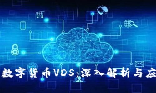 ### 数字货币VDS：深入解析与应用前景