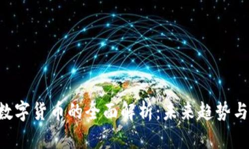 002123数字货币的全面解析：未来趋势与投资机会