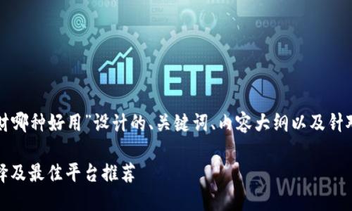 下面是为“数字货币理财哪种好用”设计的、关键词、内容大纲以及针对相关问题的详细介绍。

数字货币理财：最优选择及最佳平台推荐
