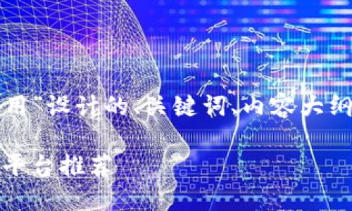 下面是为“数字货币理财哪种好用”设计的、关键词、内容大纲以及针对相关问题的详细介绍。

数字货币理财：最优选择及最佳平台推荐