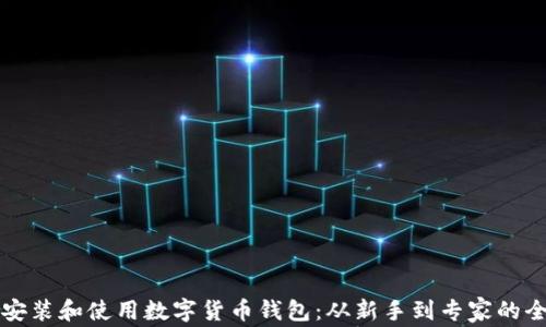 
如何快速安装和使用数字货币钱包：从新手到专家的全方位指南