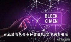 以太坊钱包的币如何提现