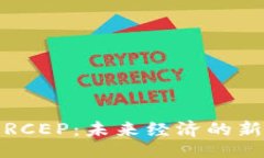 题目：数字货币与RCEP：未
