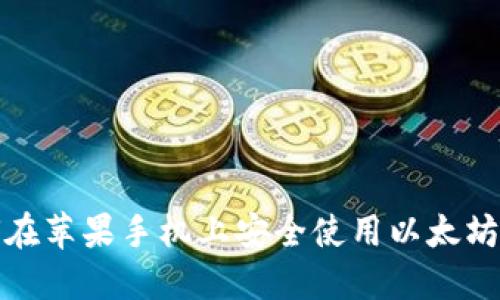 如何在苹果手机上安全使用以太坊钱包