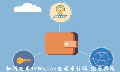 
如何使用TPWallet查看币行情：完整指南