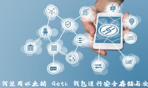 
如何使用以太坊 Geth 钱包进行安全存储与交易