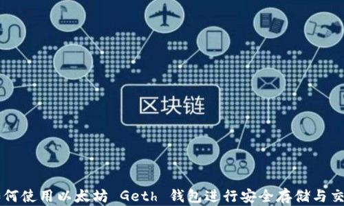 
如何使用以太坊 Geth 钱包进行安全存储与交易