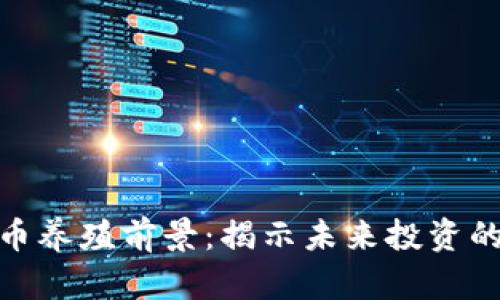数字货币养殖前景：揭示未来投资的新机遇