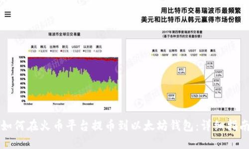 如何在火币平台提币到以太坊钱包：详细指南
