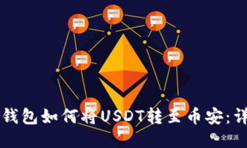 以太坊钱包如何将USDT转至币安：详细指南