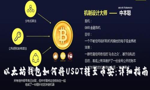 以太坊钱包如何将USDT转至币安：详细指南