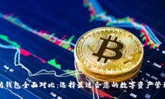 以太坊钱包全面对比：选