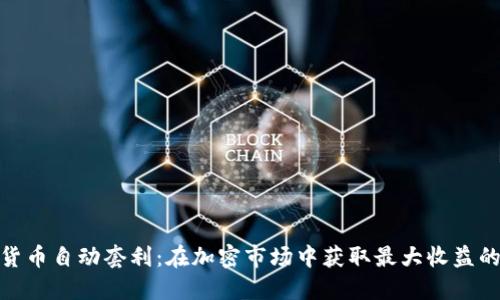 数字货币自动套利：在加密市场中获取最大收益的策略