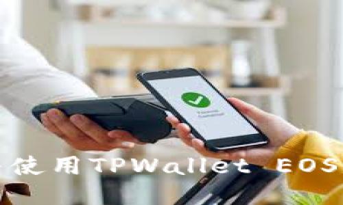 如何获取与使用TPWallet EOS钱包激活码