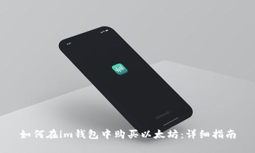 如何在im钱包中购买以太坊：详细指南