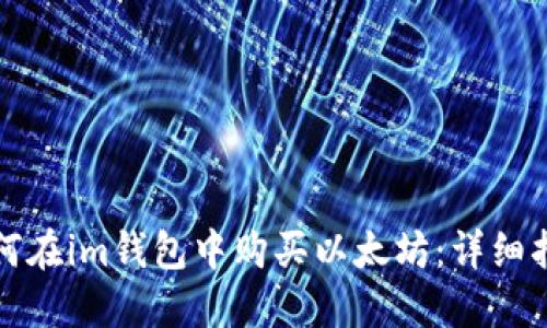 如何在im钱包中购买以太坊：详细指南