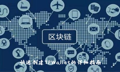 快速创建TPWallet的详细指南