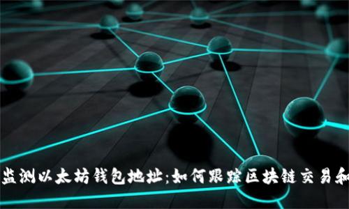 实时监测以太坊钱包地址：如何跟踪区块链交易和余额