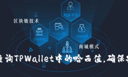 如何有效查询TPWallet中的哈西值，确保安全与透明